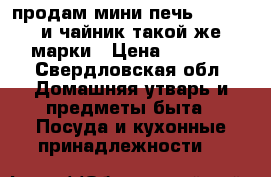 продам мини печь REDMOND и чайник такой же марки › Цена ­ 7 000 - Свердловская обл. Домашняя утварь и предметы быта » Посуда и кухонные принадлежности   